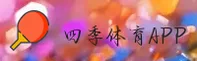 四季体育官方网站